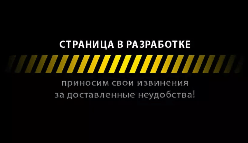 Страница в разработке